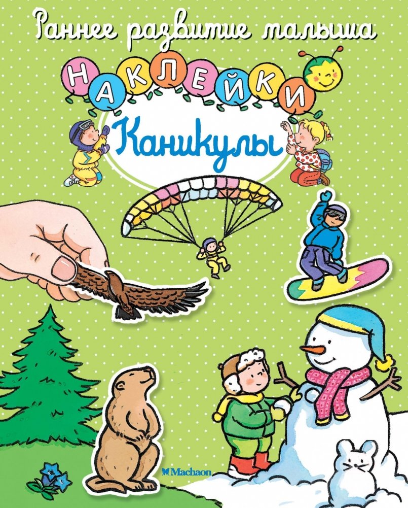Каникулы (с наклейками) | Holidays (with Stickers)