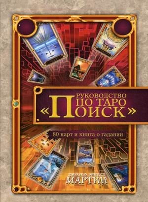 Руководство по Таро "Поиск". 80 карт и книга о гадании | The 'Search' Tarot Guide: 80 Cards and Divination Book