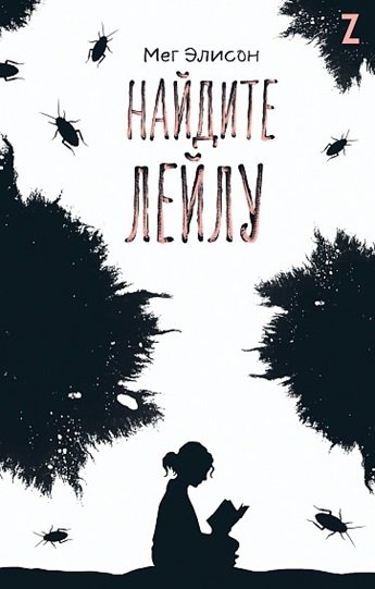 Найдите Лейлу | Find Leila