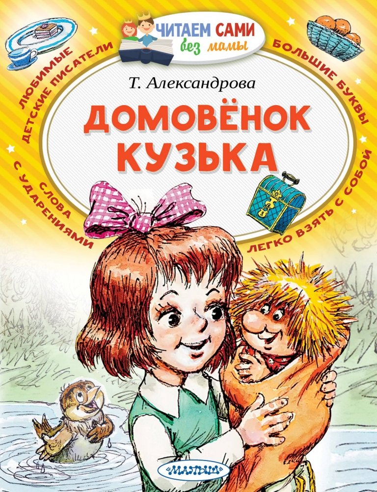 Домовёнок Кузька | Kuzka the House Elf