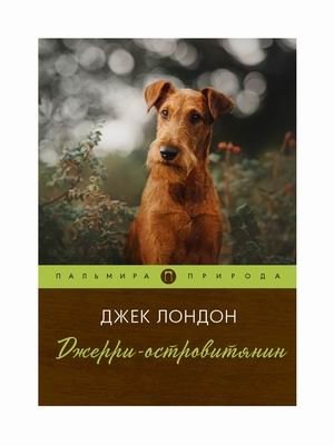 Джерри-островитянин | Jerry of the Islands