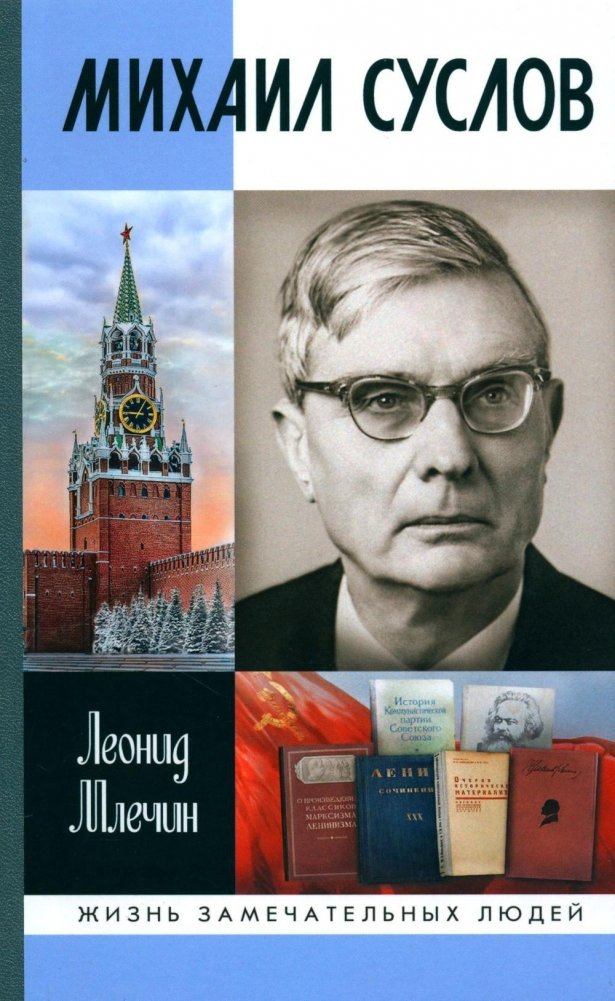 ЖЗЛ. Михаил Суслов | Mikhail Suslov: The Grey Cardinal of the Late USSR