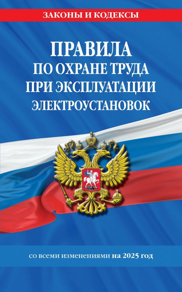 Правила по охране труда при эксплуатации электроустановок со всеми изм. на 2025 год | Pravila po okhrane truda pri ekspluatatsii elektroustanovok so vsemi izm. na 2025 god