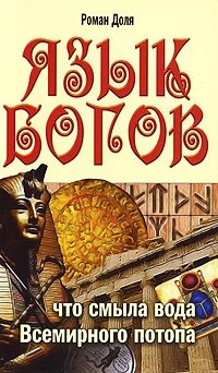 Язык богов. Что смыла вода Всемирного потопа | The Language of the Gods: What the Floodwaters Washed Away