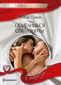 Осмелишься соблазнить? | Dare to Seduce?