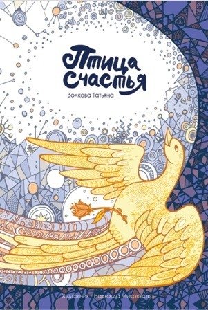 Птица счастья | The Bird of Happiness