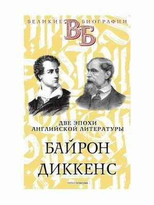 Две эпохи английской литературы. Байрон. Диккенс | Two Eras of English Literature: Byron and Dickens