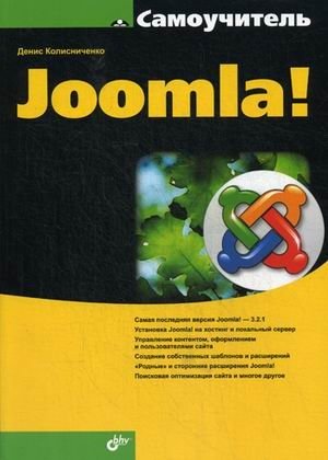 Самоучитель Joomla! | Joomla! Self-Taught