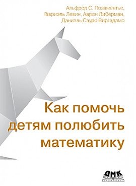 Как помочь детям полюбить математику | How to Help Children Love Math