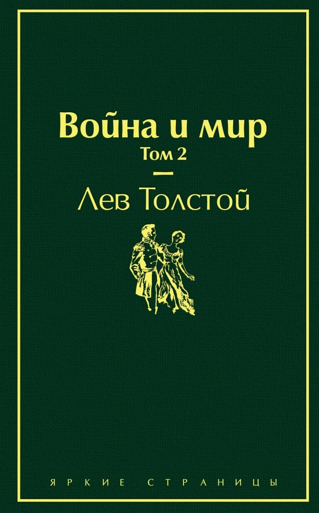 Война и мир. Том 2 | War and Peace, Volume 2