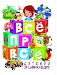 Детская энциклопедия. Всё про всё | Children's Encyclopedia: Everything About Everything