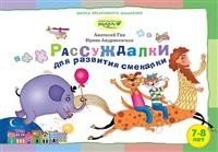 Рассуждалки для развития смекалки. Для детей 7-8 лет и их родителей. Выпуск 2 | Thinking Games for Developing Cleverness. For Children Aged 7-8 and Their Parents. Issue 2