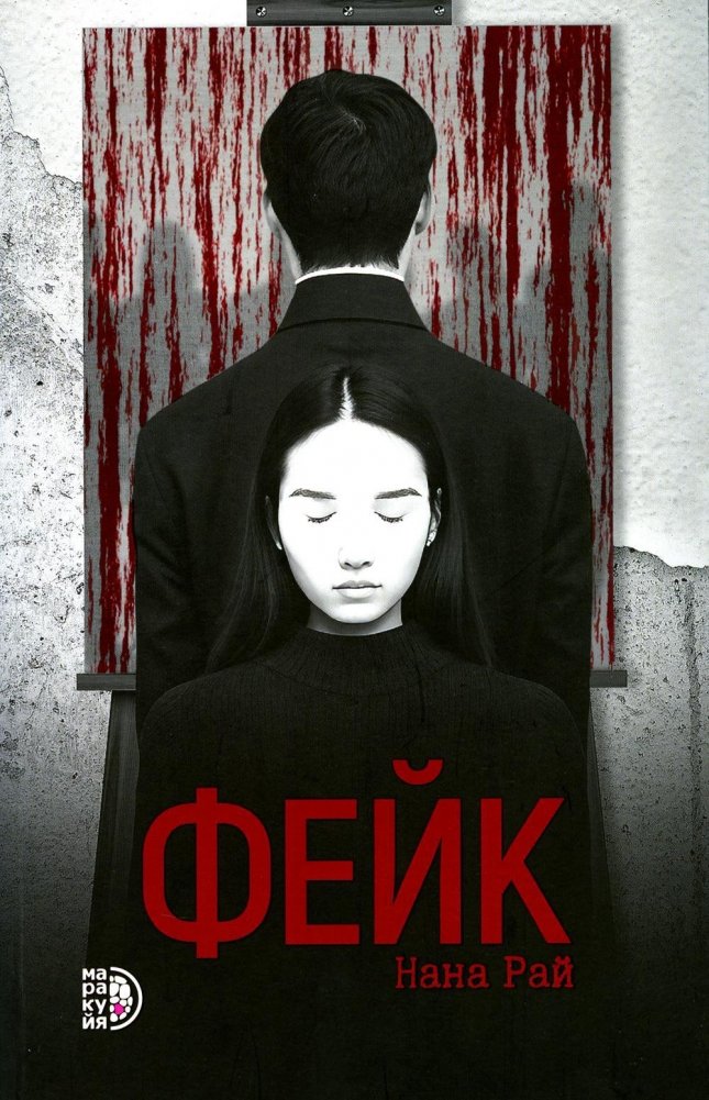 Фейк. Роман | Fake. Novel
