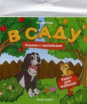 В саду. Книжка с наклейками | In the Garden. Sticker Book