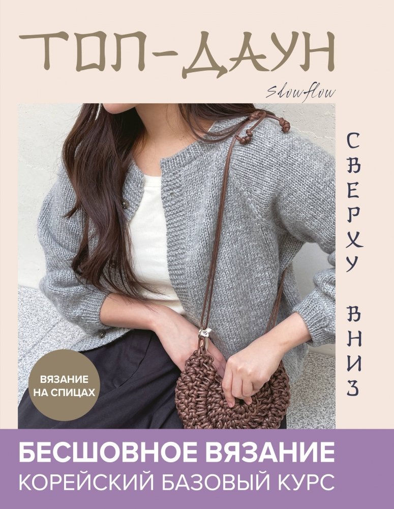 Топ-даун. Бесшовное вязание сверху вниз. Корейский базовый курс | Top-Down Seamless Knitting: Korean Basic Course