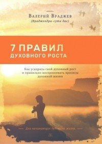 Семь правил духовного роста. Как ускорить свой духовный рост и правильно воспринимать кризисы | Seven Rules for Spiritual Growth