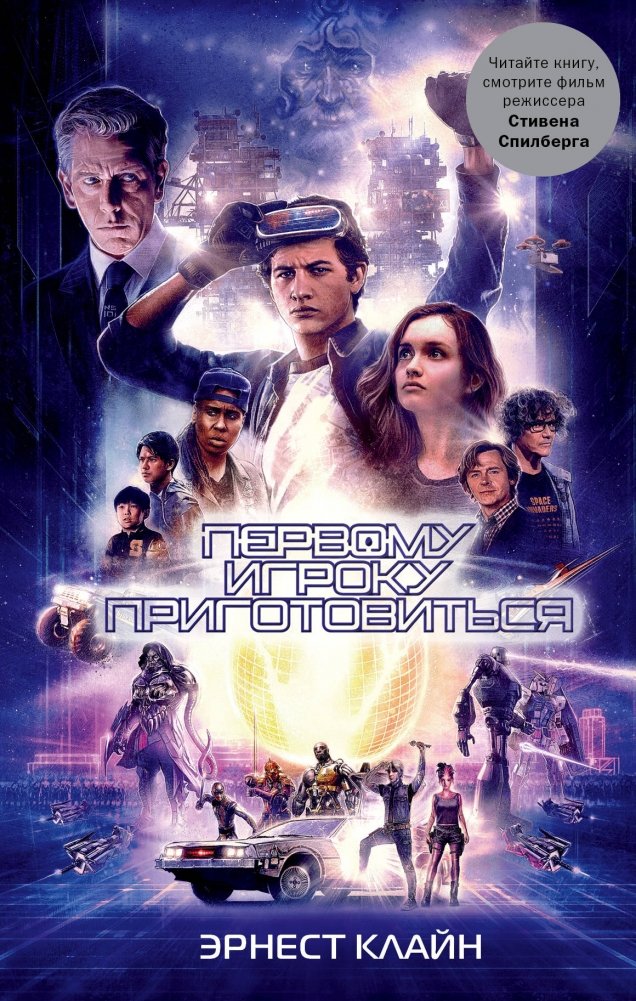 Первому игроку приготовиться | Ready Player One