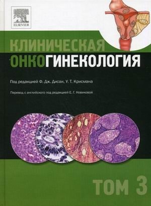 Клиническая онкогинекология. В 3-х томах. Том 3 | Clinical Gynecologic Oncology. Volume 3
