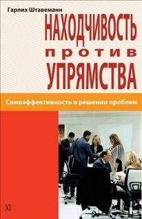 Находчивость против упрямства. Самоэффективность в решении проблем | Resourcefulness vs. Stubbornness: Self-Efficacy in Problem Solving