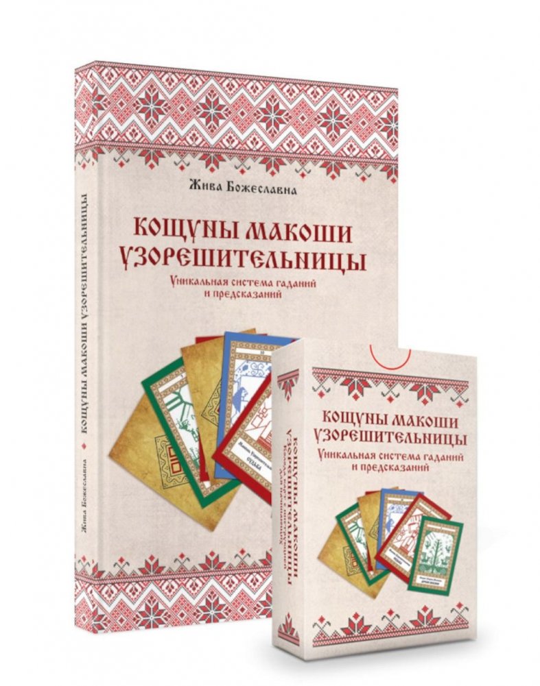 Кощуны Макоши Узорешительницы. Уникальная система гаданий и предсказаний. Колода карт и книга толкований | Makosh the Pattern-Weaver's Koschunys: A Unique System of Divination and Prediction
