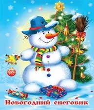 Новогодний снеговик