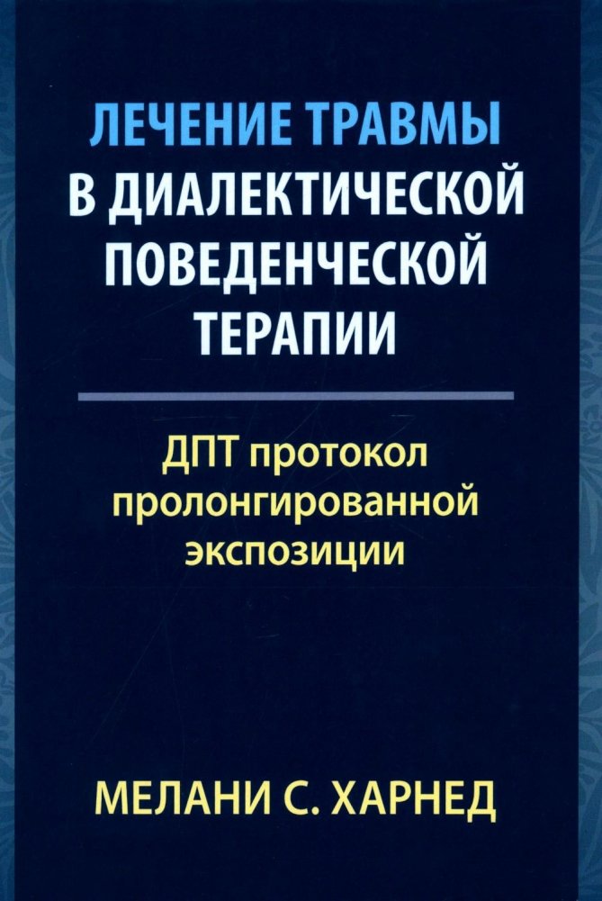 Лечение травмы в диалектической поведенческой терапии. ДПТ протокол пролонгированной экспозиции | Treating Trauma with Dialectical Behavior Therapy: The DBT Prolonged Exposure Protocol