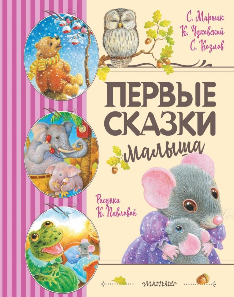 Первые сказки малыша | Baby's First Fairy Tales