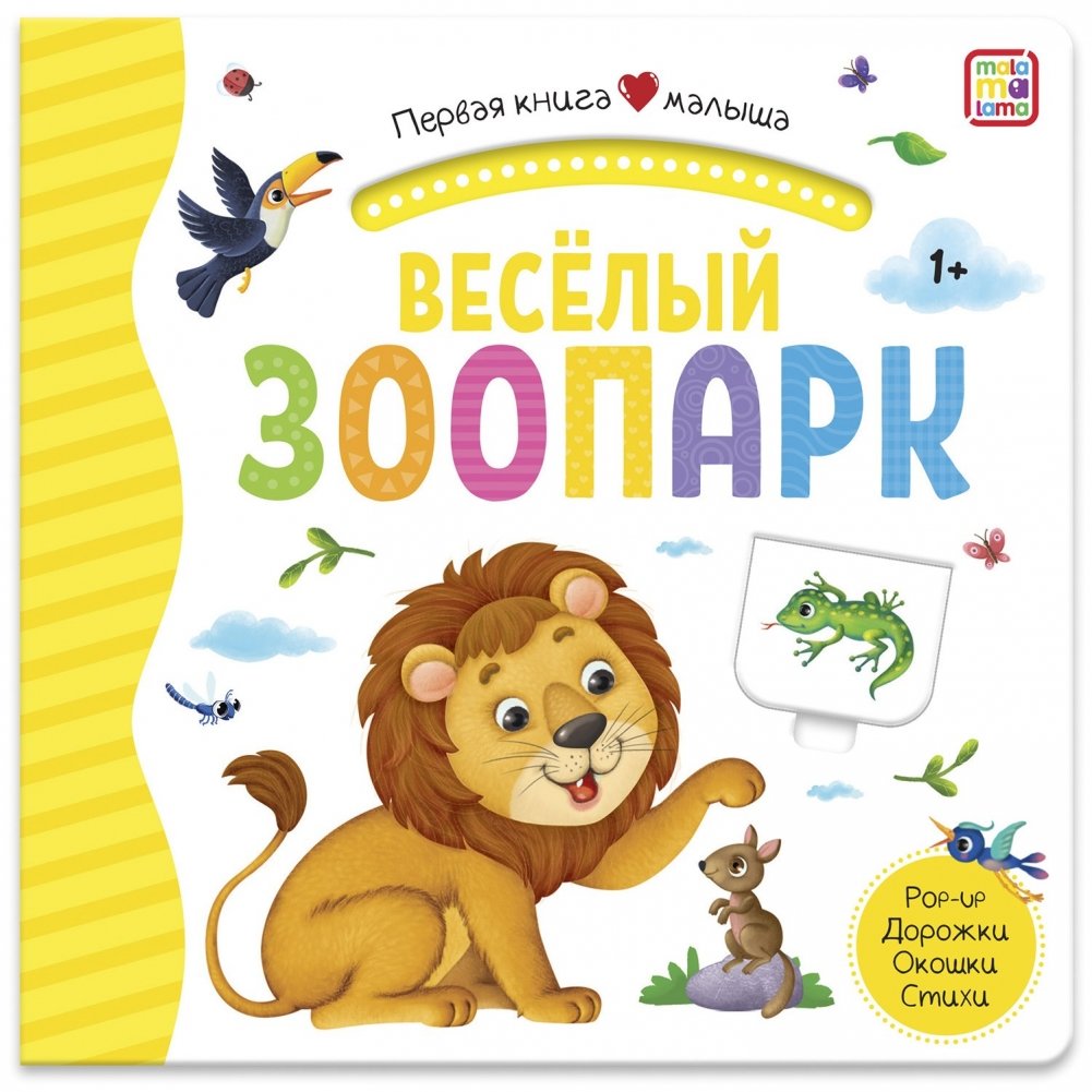 Весёлый зоопарк. Первая книга малыша | Happy Zoo: Baby's First Book