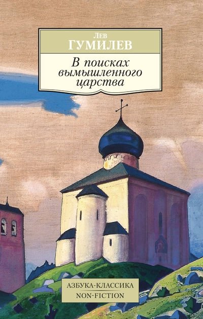 В поисках вымышленного царства | In Search of a Fictional Realm