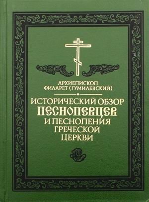 Исторический обзор песнопевцев и песнопения греческой церкви | Istoricheskii obzor pesnopevtsev i pesnopeniia grecheskoi tserkvi