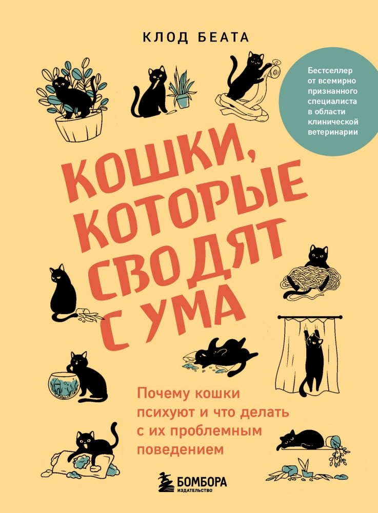 Кошки, которые сводят с ума. Почему кошки психуют и что делать с их проблемным поведением | Cats That Drive You Crazy: Understanding and Addressing Problematic Feline Behavior