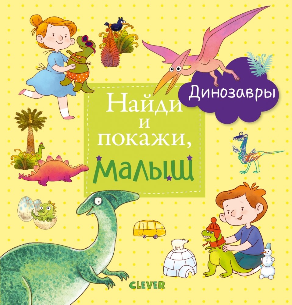 Найди и покажи, малыш. Динозавры | Find and Show, Little One. Dinosaurs