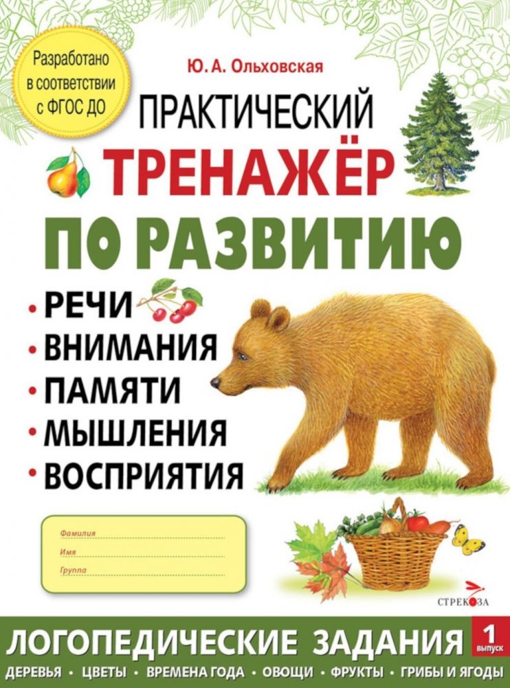 Практический тренажер по развитию речи, внимания, памяти, мышления, восприятия. Выпуск 1. Рабочая тетрадь | Practical Workbook for Developing Speech, Attention, Memory, Thinking, and Perception. Issue 1.