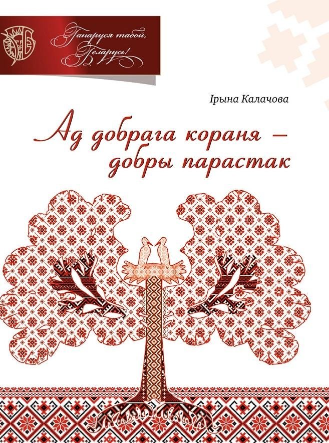 Ад добрага кораня – добры парастак | From a Good Root – a Good Sprout