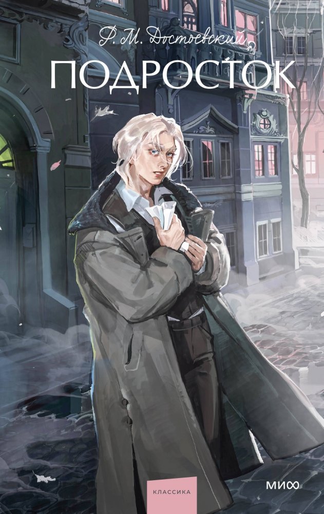 Подросток. Вечные истории. Young Adult | The Adolescent. Eternal Stories. Young Adult