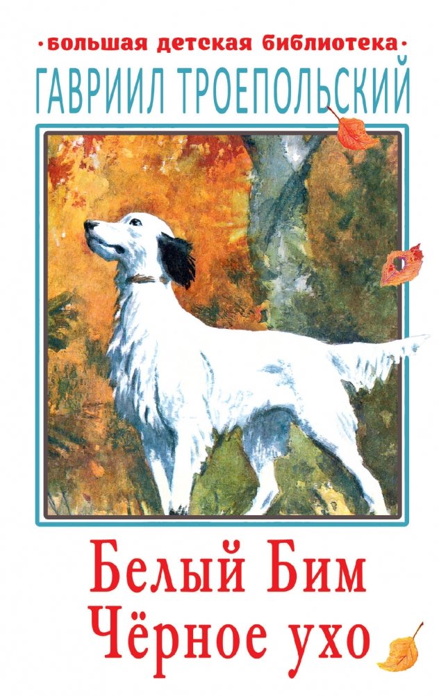 Белый Бим Чёрное ухо | White Fang Black Ear