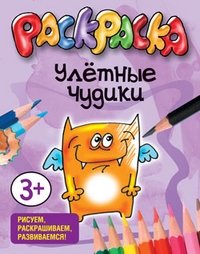 Раскраска. Улётные чудики | Coloring Book: Awesome Oddities