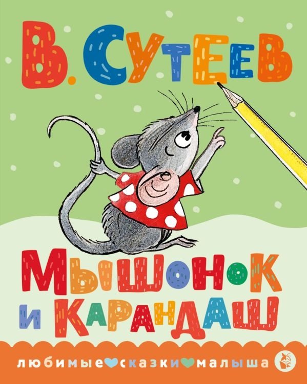 Мышонок и Карандаш | The Little Mouse and the Pencil