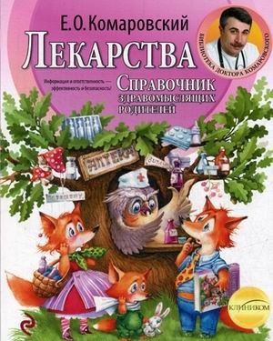 Лекарства. Справочник здравомыслящих родителей. В 3-х частях. Часть 3 | Medications: A Rational Parent's Guide, Part 3