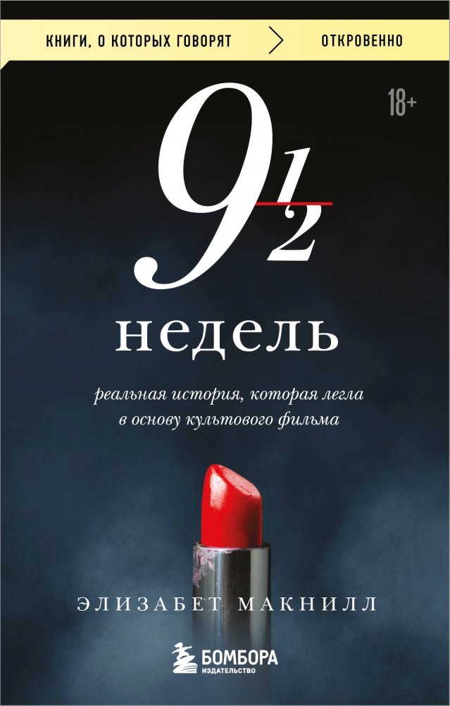 Девять с половиной недель | Nine and a Half Weeks