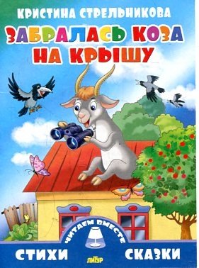 Забралась коза на крышу | The Goat Climbed Onto the Roof