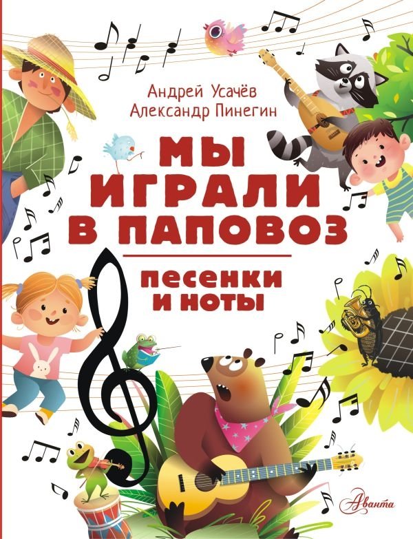 Мы играли в паповоз. Песенки и ноты | We Played Papa-Bus: Songs and Sheet Music