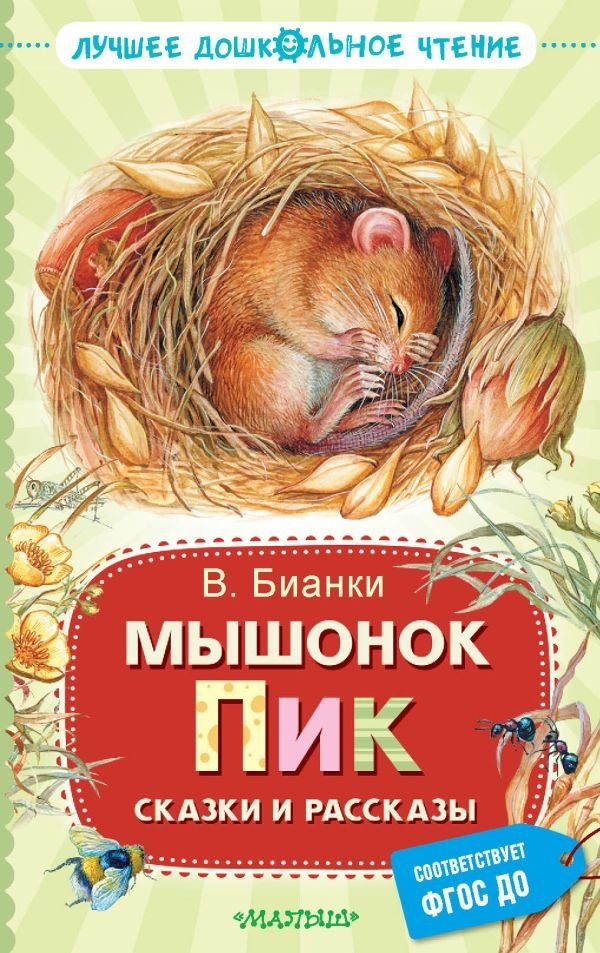 Мышонок Пик. Сказки и рассказы | Pik the Mouse: Tales and Stories