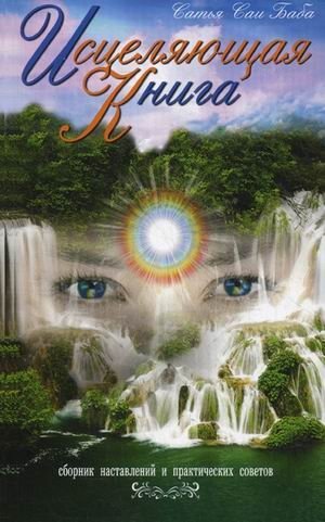 Исцеляющая книга. Сборник наставлений и практических советов | The Healing Book: Teachings and Practical Advice