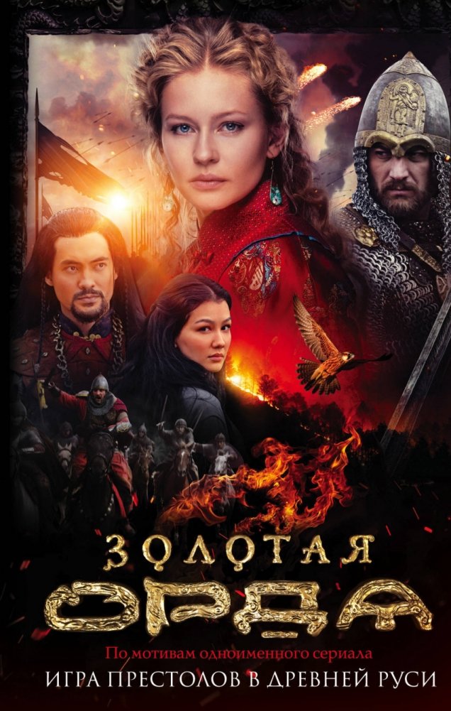 Золотая Орда | The Golden Horde