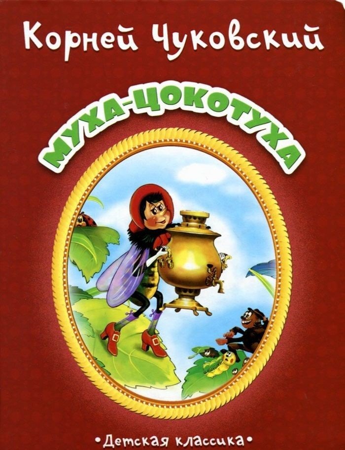 Муха-Цокотуха | The Fly-Tsokotukha