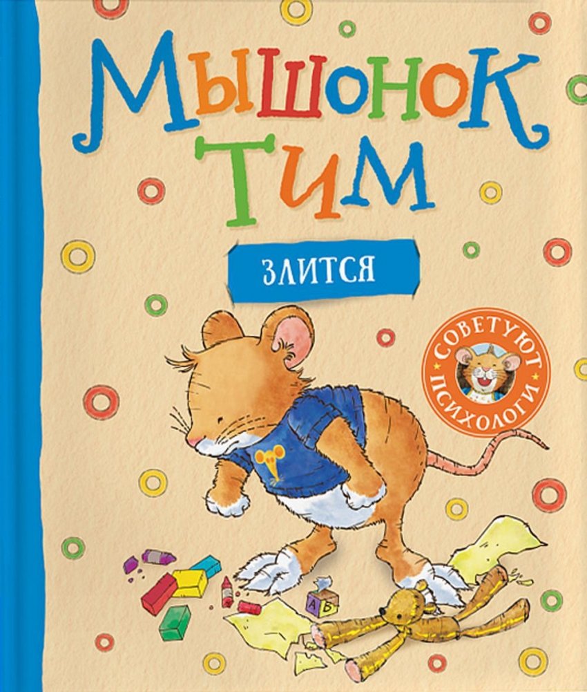 Мышонок Тим злится: сказка | Little Mouse Tim Gets Angry: A Fairy Tale