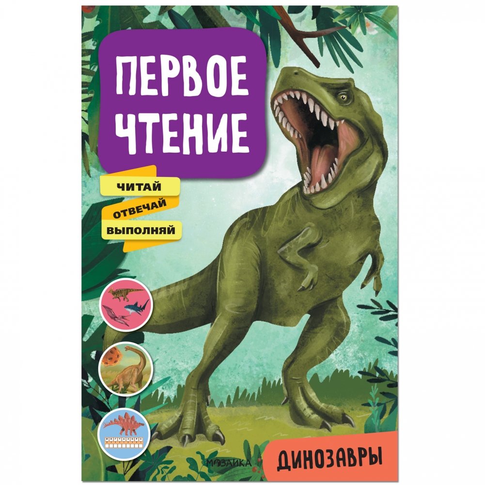 Первое чтение. Динозавры | First Reading: Dinosaurs