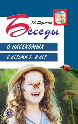 Беседы о насекомых с детьми. 5-8 лет