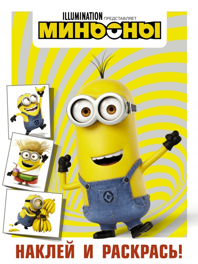 Миньоны. Наклей и раскрась (Кевин) | Minions: Stick and Color (Kevin)